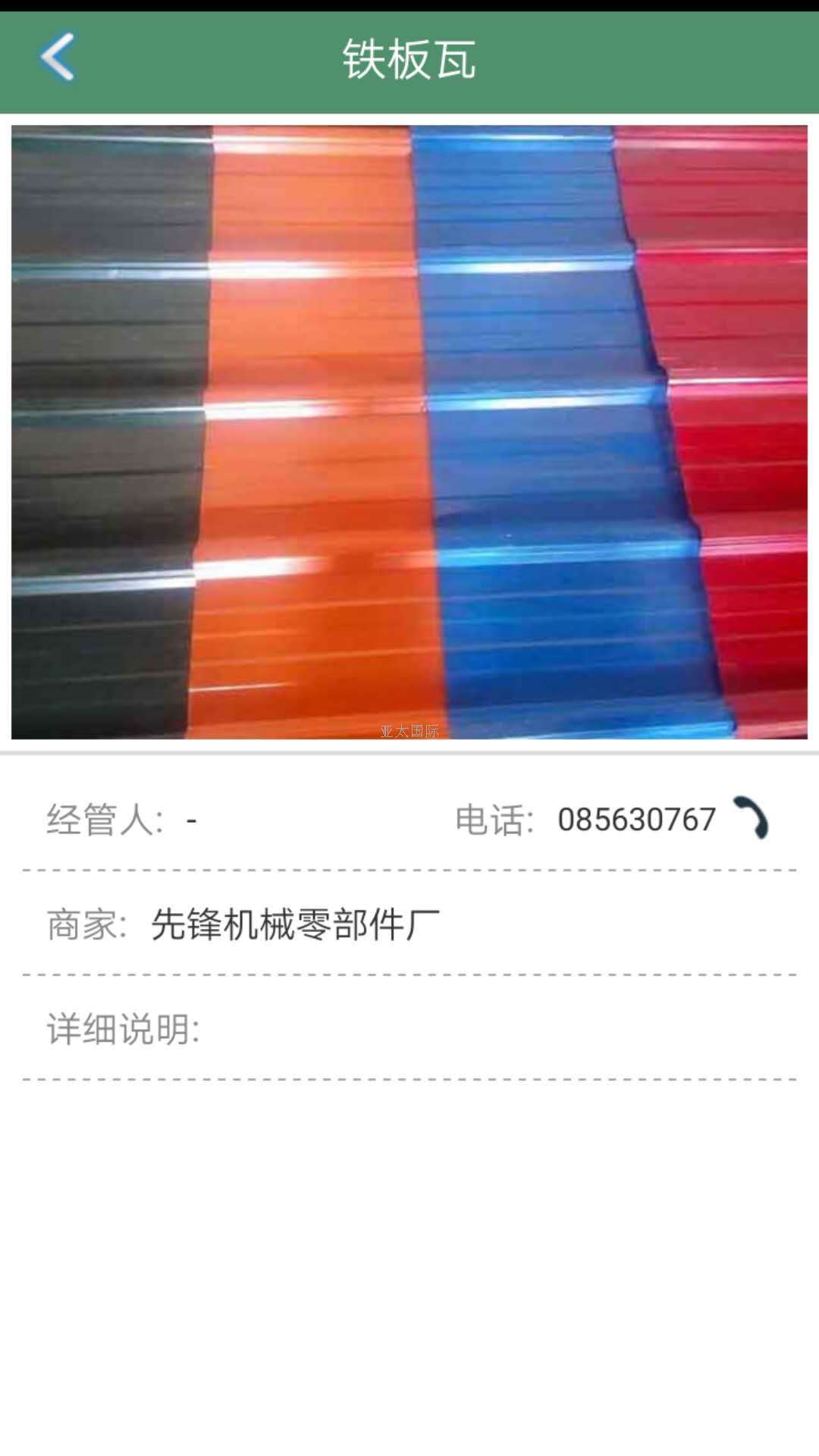 先锋机械零部件厂-铁板瓦.jpg