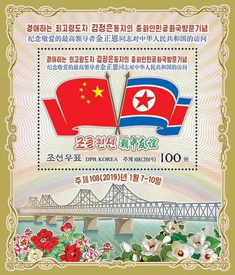 纪念最高领导人金正恩对中华人民共和国的访问
